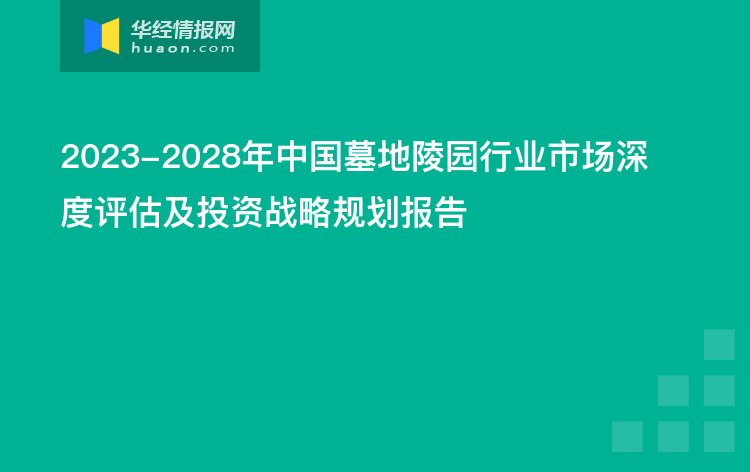2023-2028年中国墓地陵园行业市场深度评估及投资战略规划报告
