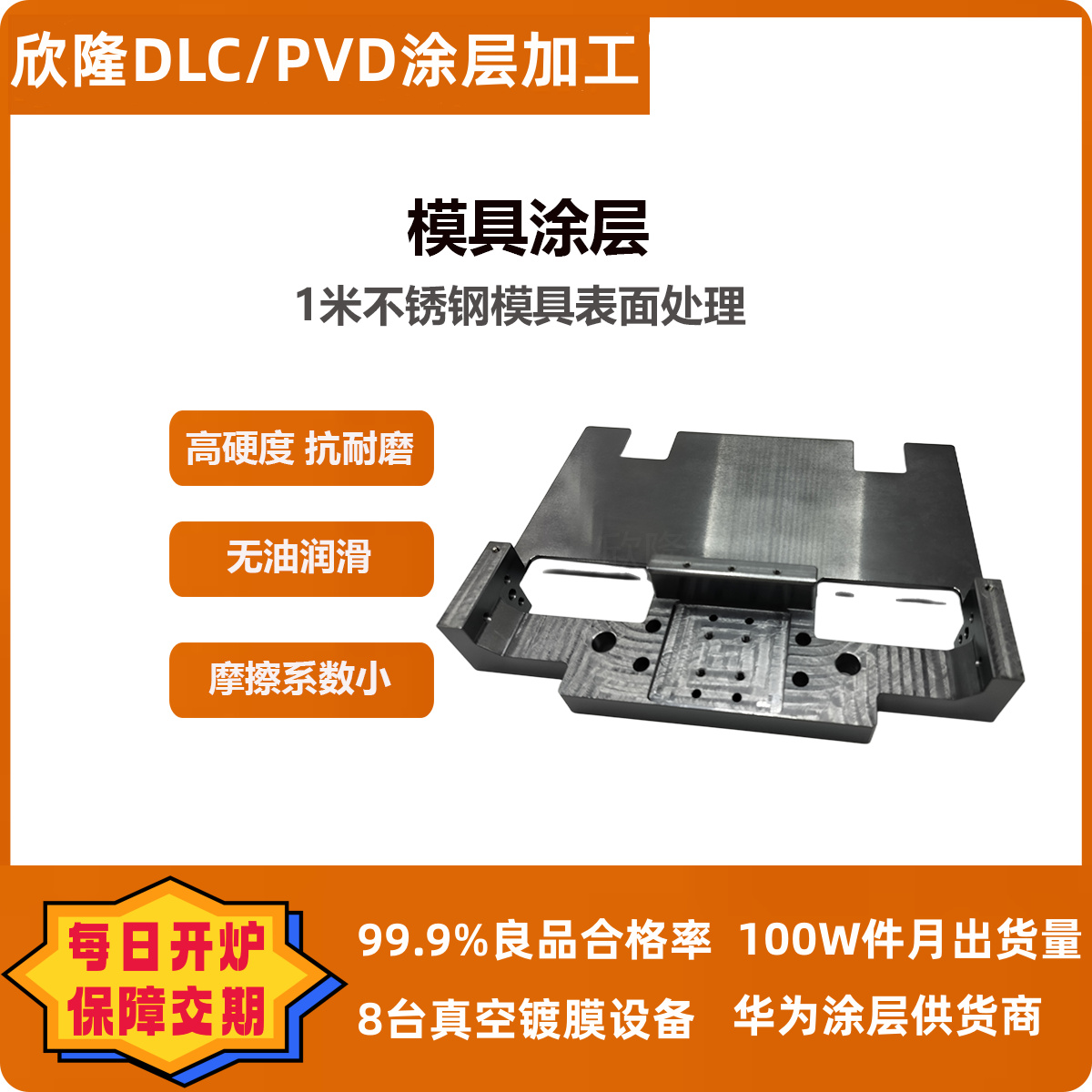 模具镀DLC涂层