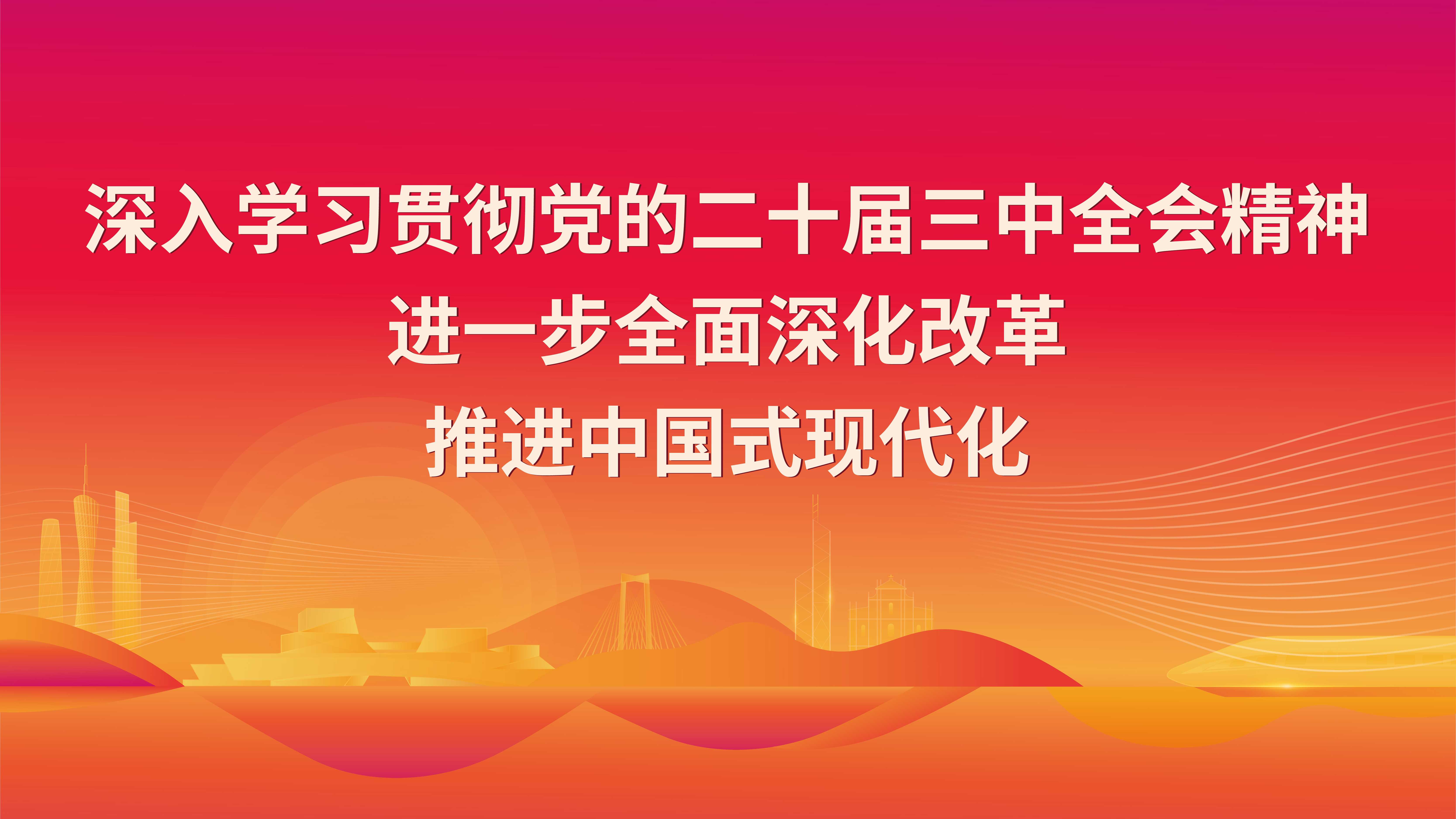 深入学习贯彻党的二十届三中全会精神进一步全面深化改革推进中国式现代化