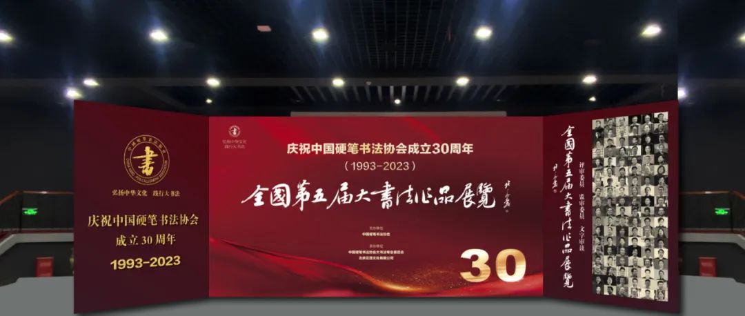 庆祝中国硬笔书法协会成立三十周年•全国第五届大书法作品展览在京开幕