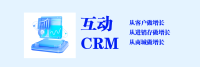 互动CRM