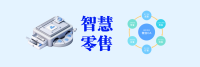 智慧零售