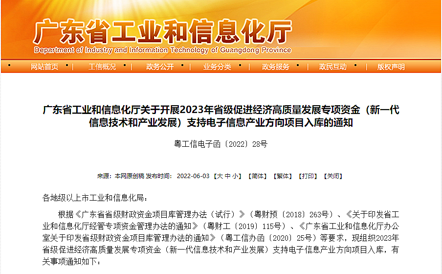 政策 | 关于开展2023年省级促进经济高质量发展专项资金(新一代信息技术和产业发展)支持电子信息产业方向项目入库的通知-广东省集成电路行业协会