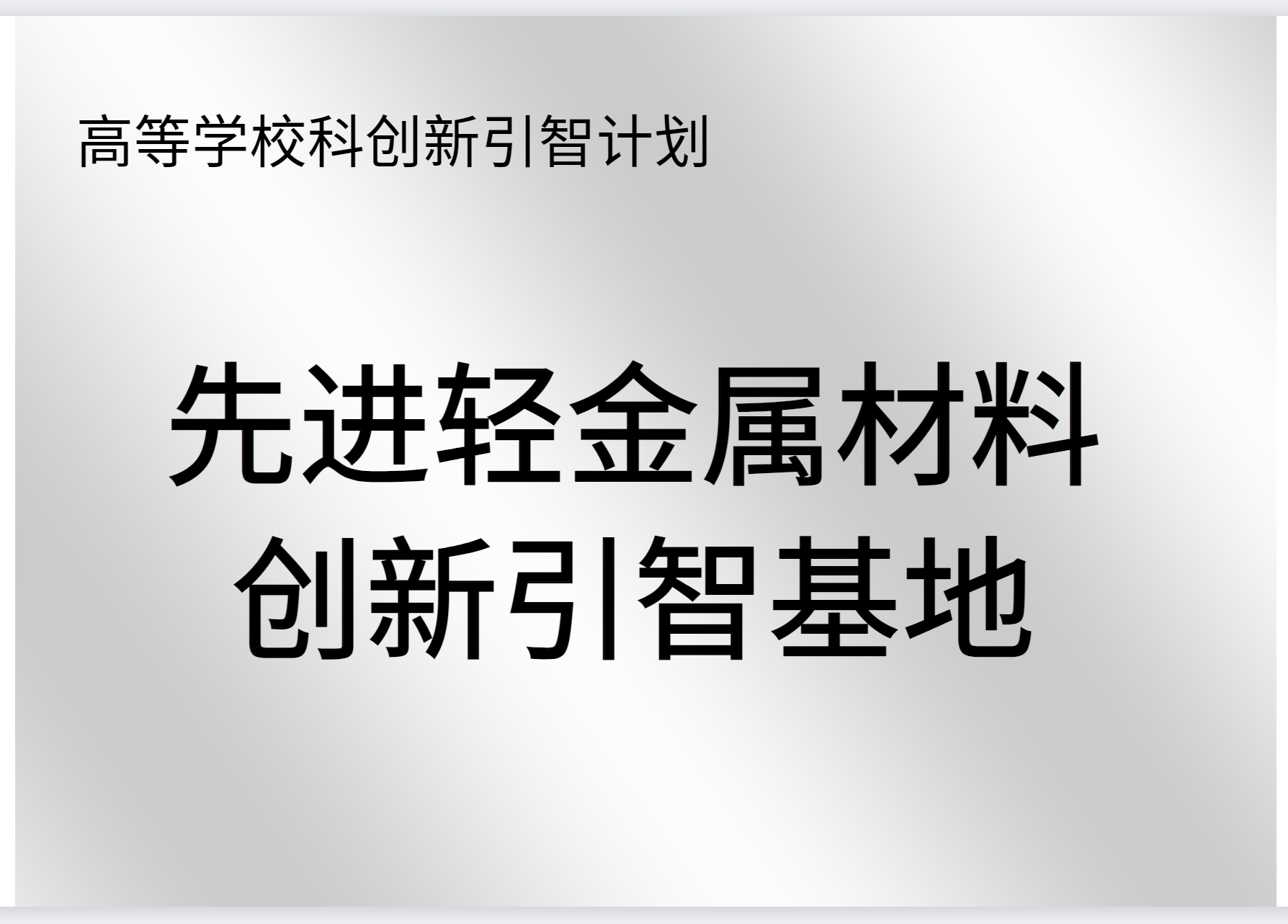 先进轻金属材料创新引智基地