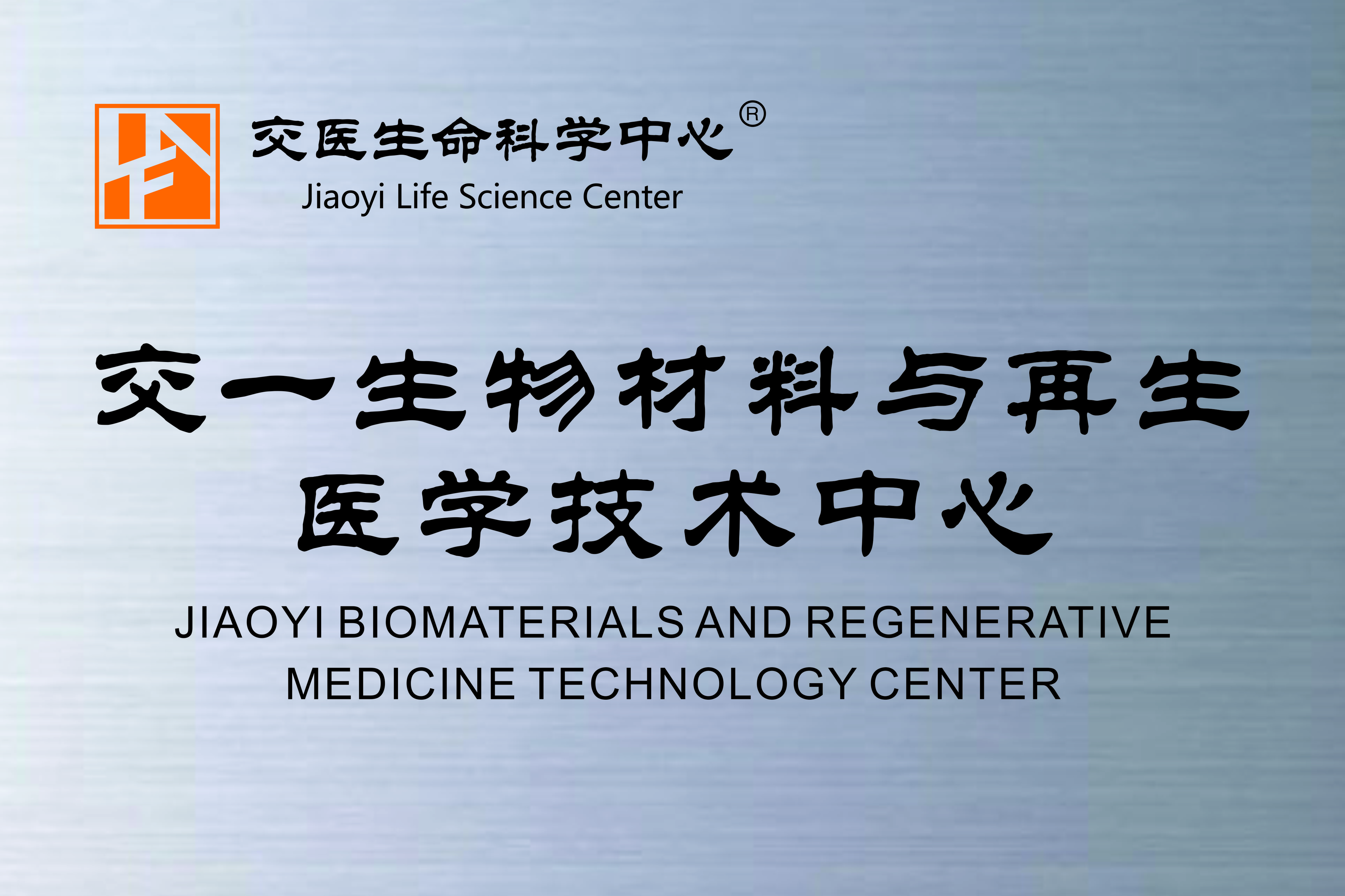 交一生物材料与再生医学技术中心