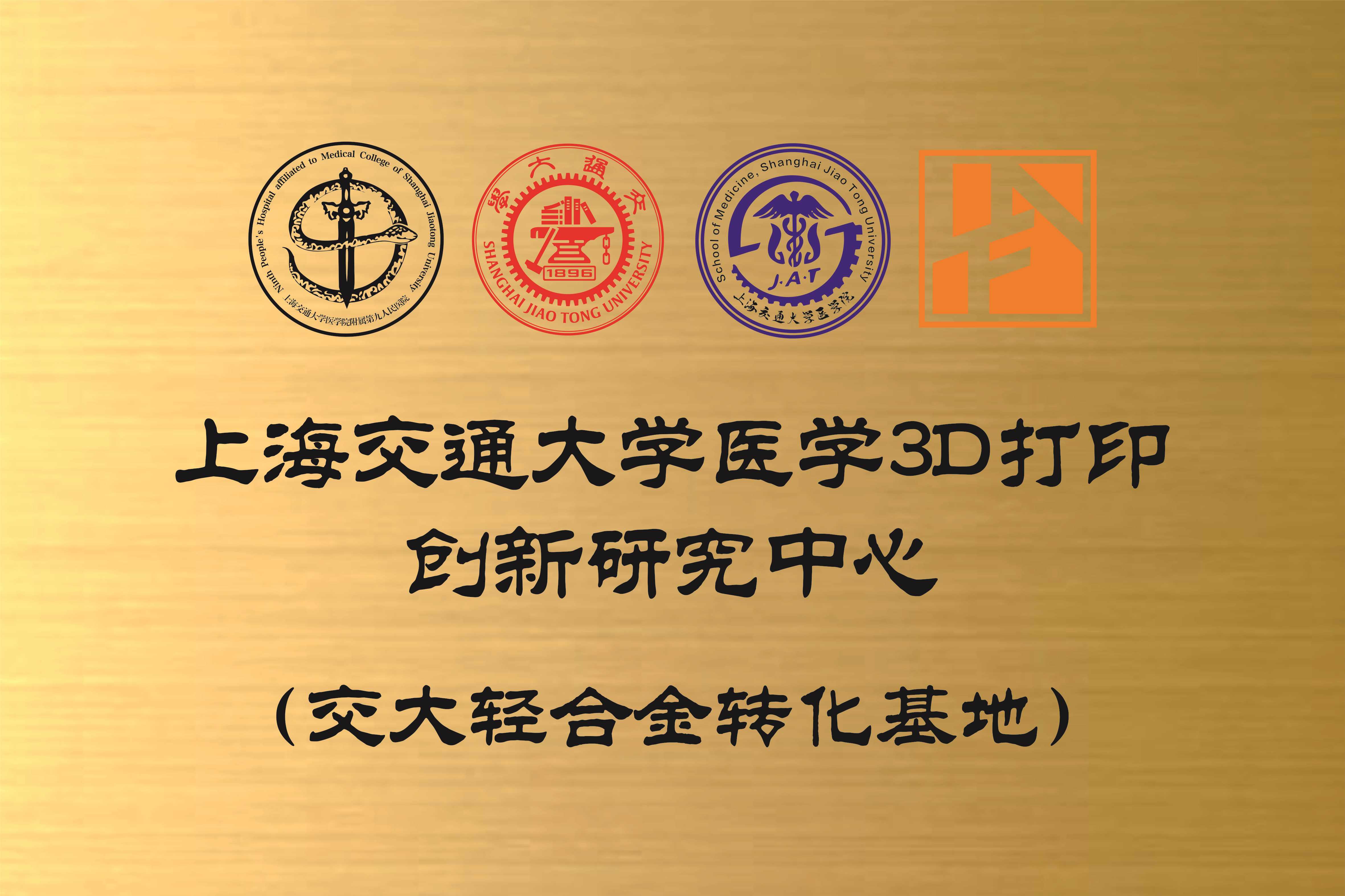 上海交通大学医学3D打印创新研究中心(交大轻合金转化基地)