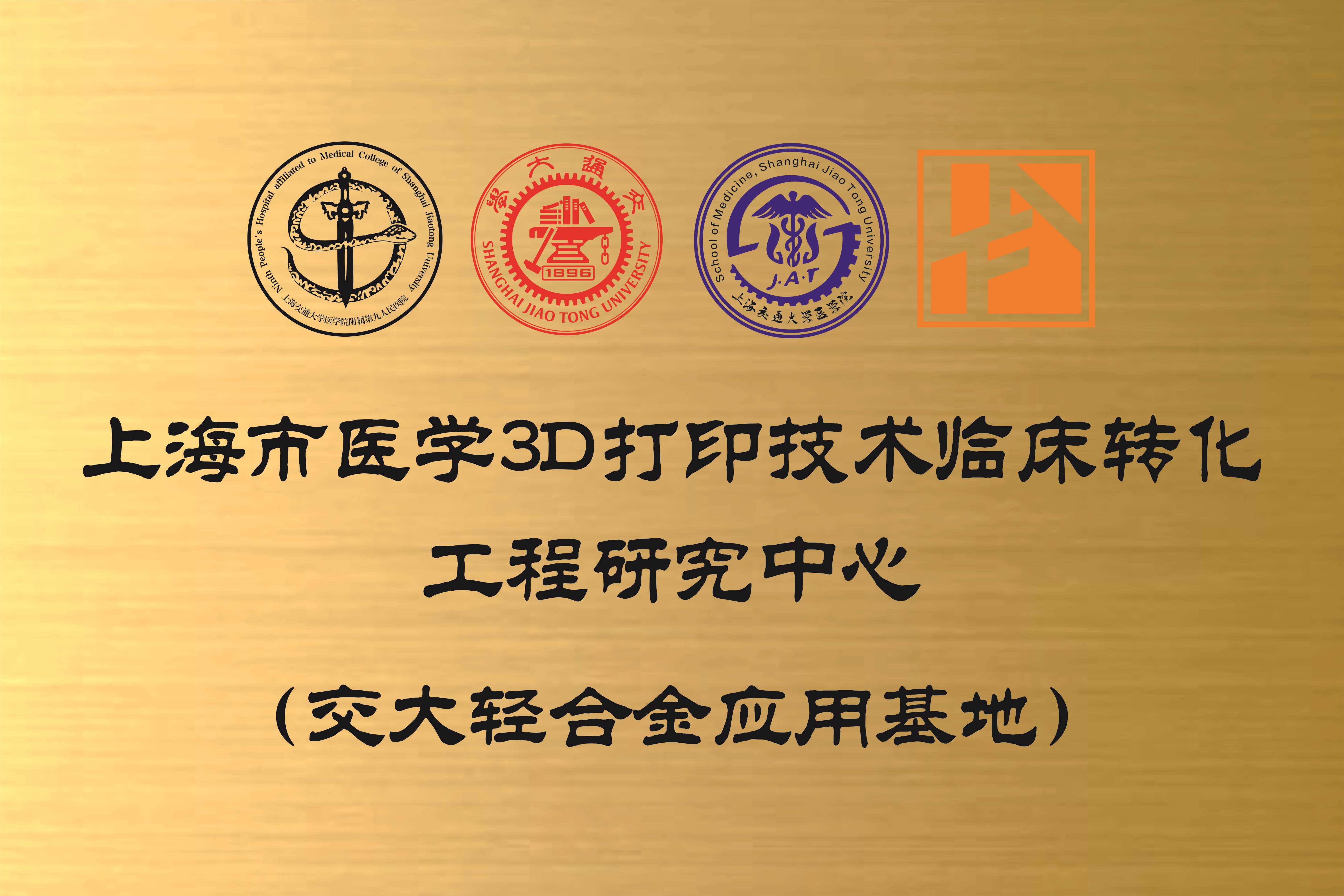 上海市医学3D打印技术临床转化工程研究中心