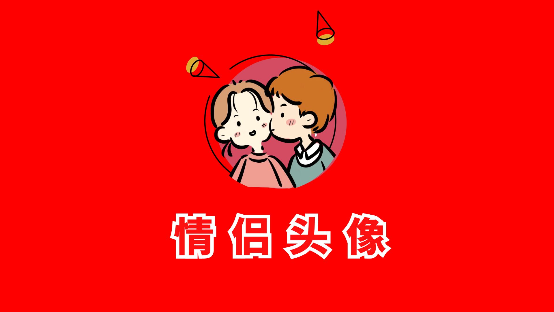 【情侣网站】情侣头像图片,情侣网名和壁纸