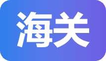 海关数据查询，海关数据服务