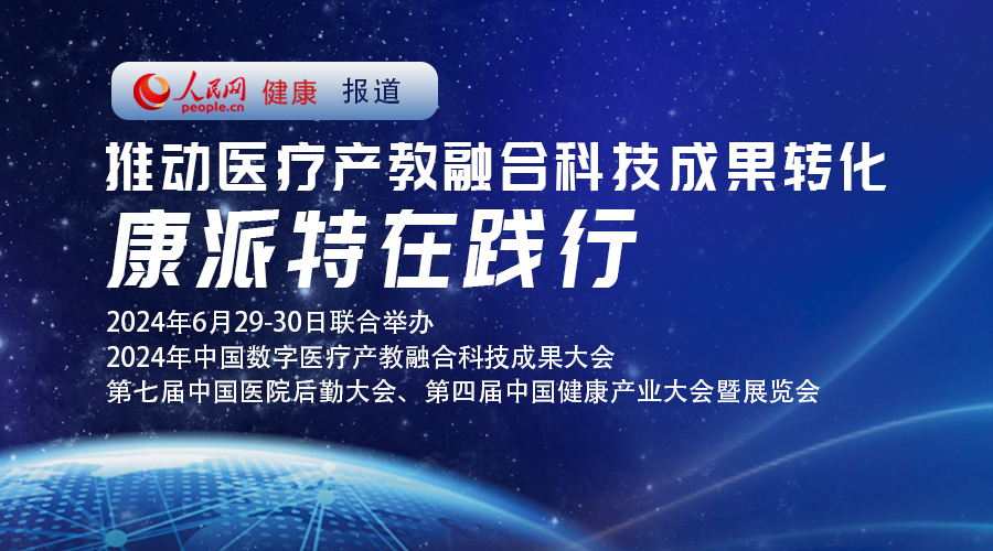 人民网｜推动医疗产教融合科技成果转化 康派特在践行