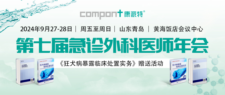 第七届急诊外科医师年会期间《狂犬病暴露临床处置实务》赠书活动