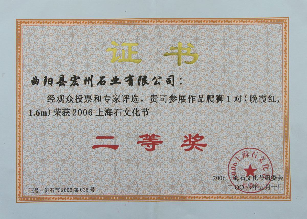 上海石文化节-二等奖