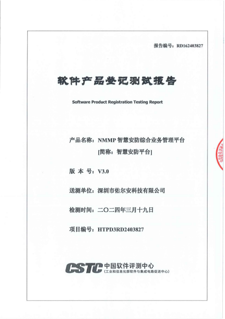 软件产品登记测试报告