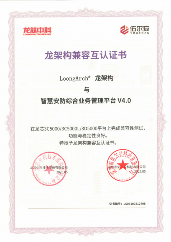 智慧安防综合业务管理平台龙架构兼容互认证书