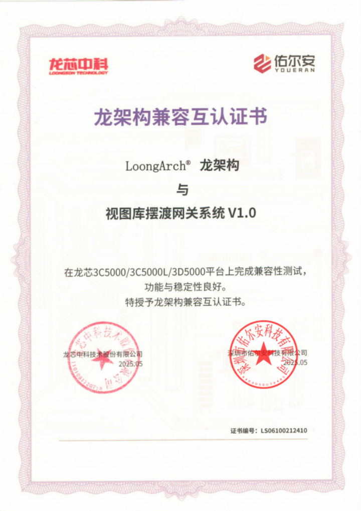 视频管理网关系统龙架构兼容互认证书