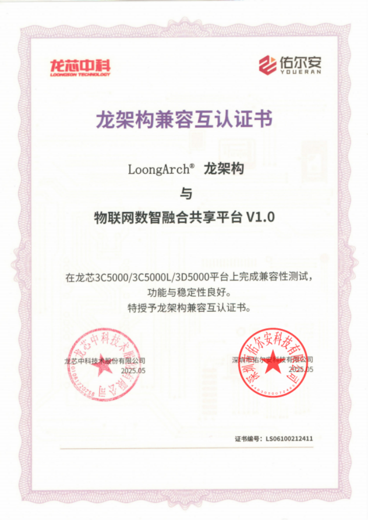 物联网设备融合平台龙架构兼容互认证书