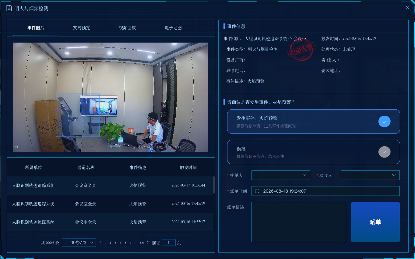 告警事件核验与处置任务派发界面