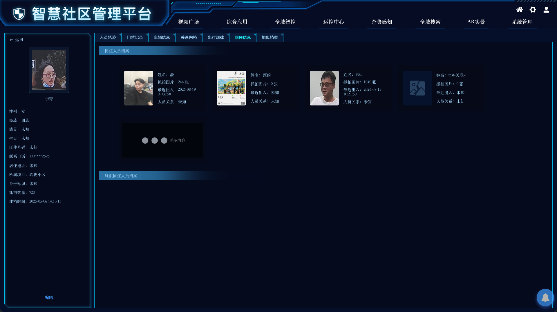 智慧社区同住信息分析