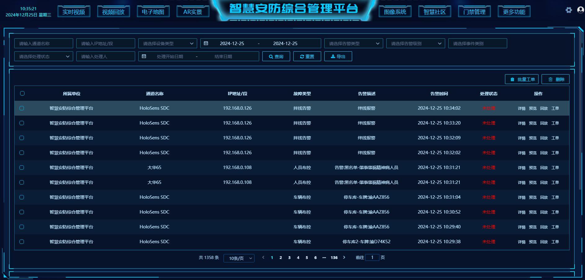 智慧园区告警记录查询界面