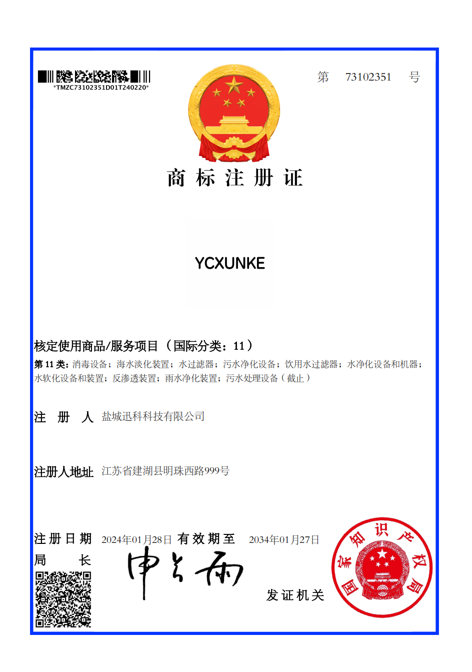 盐城迅科科技有限公司