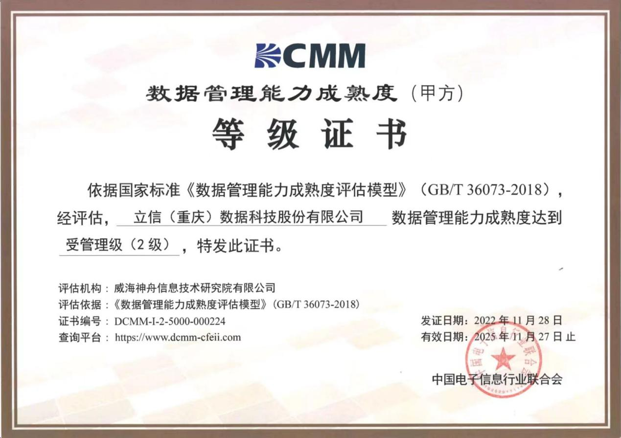 DCMM数据管理能力成熟度等级证书
