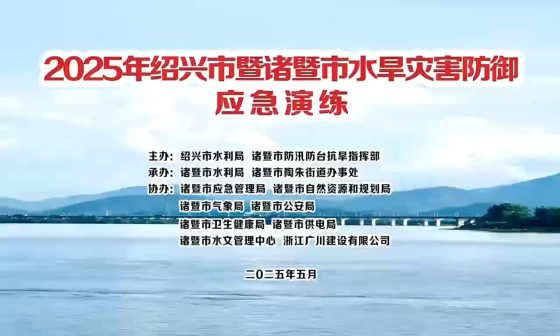 2025年绍兴市暨诸暨市水旱灾害防御应急演练