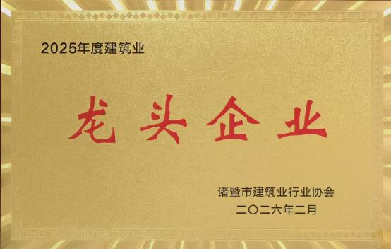 公司荣获2025年度诸暨市建筑业“龙头企业”等荣誉称号