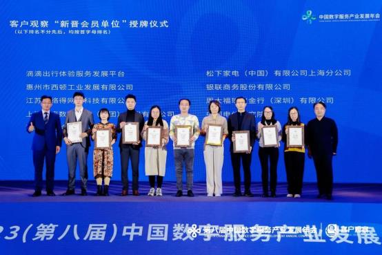 客户观察新晋会员单位“授牌仪式”隆重举行!-数字服务产业发展年会