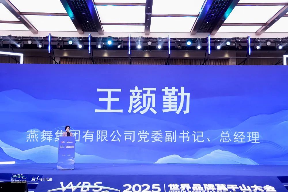 燕舞集团王颜勤：焕新“燕舞”老字号，打造世界级生态文旅新标杆|2025世界品牌莫干山大会