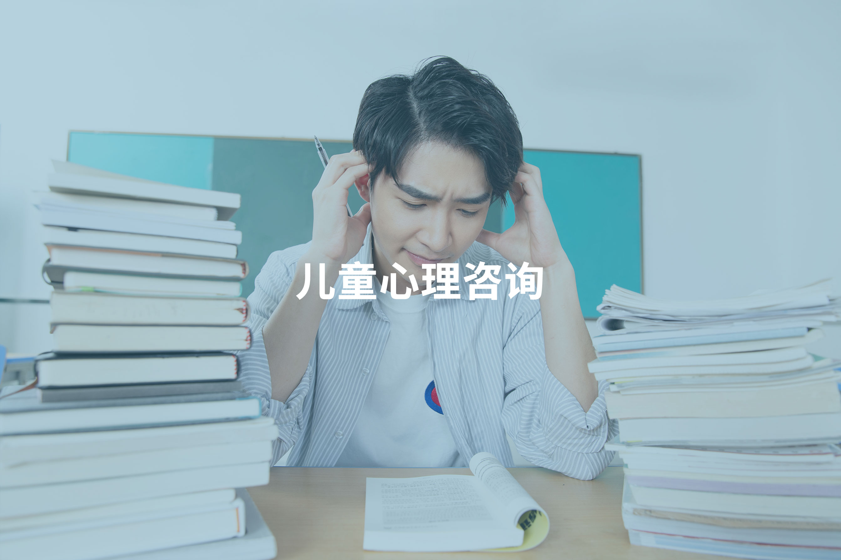 儿童心理咨询