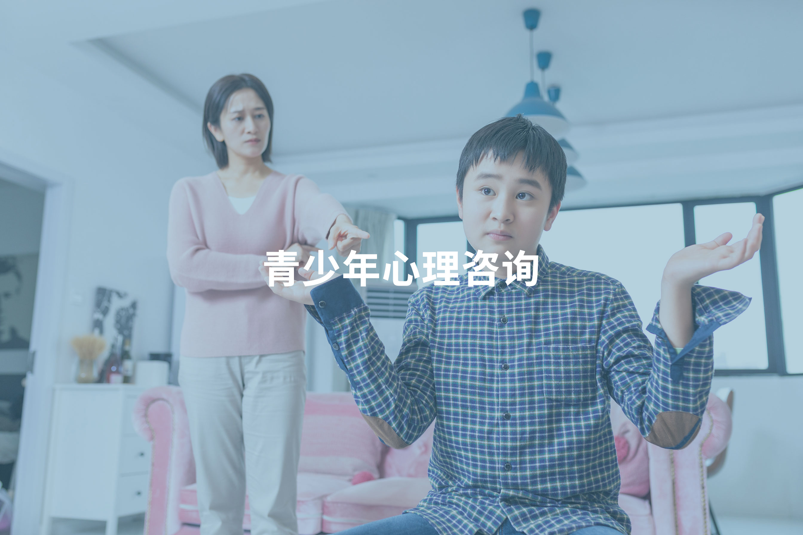 青少年心理咨询