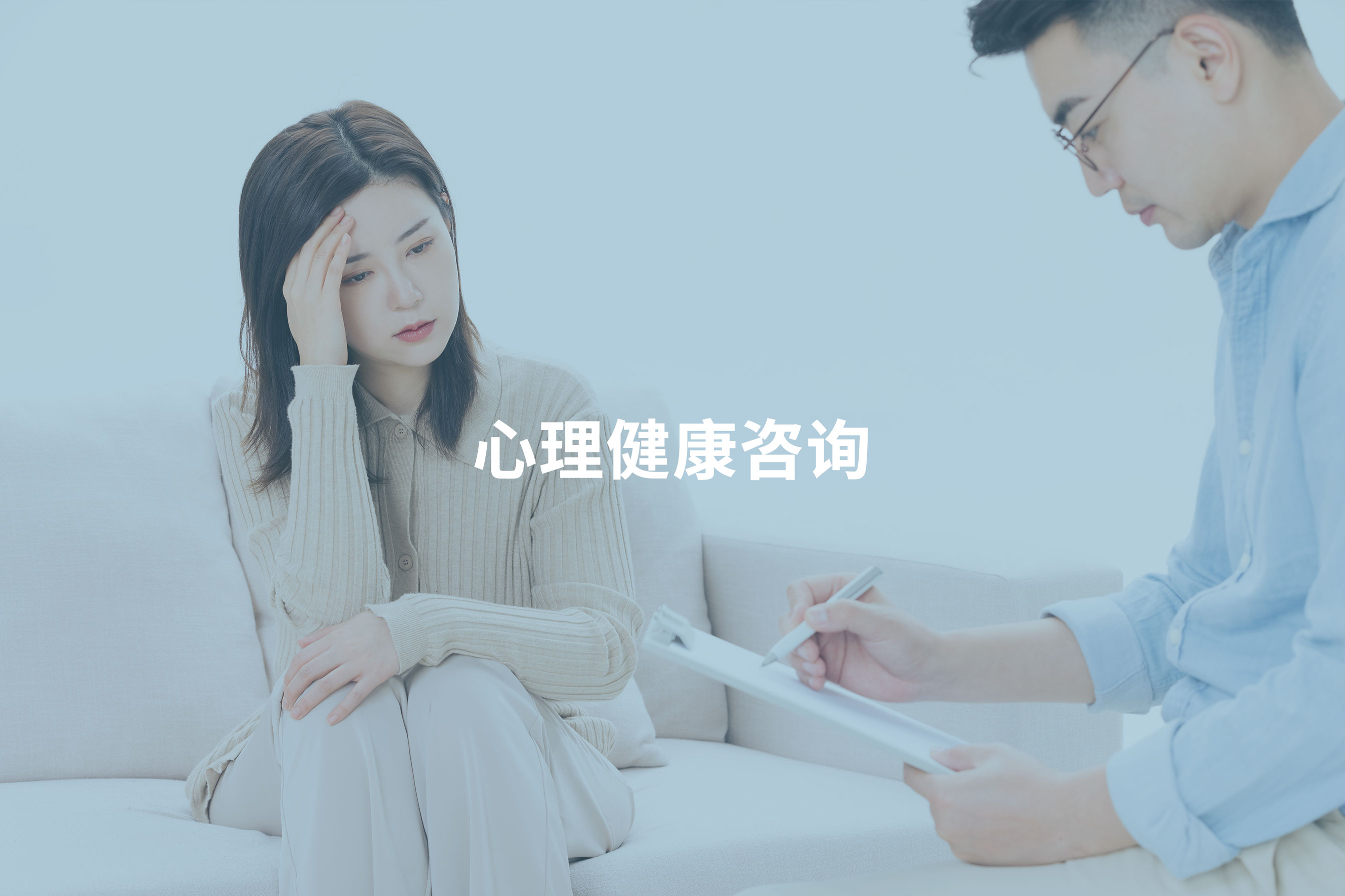 心理健康咨询