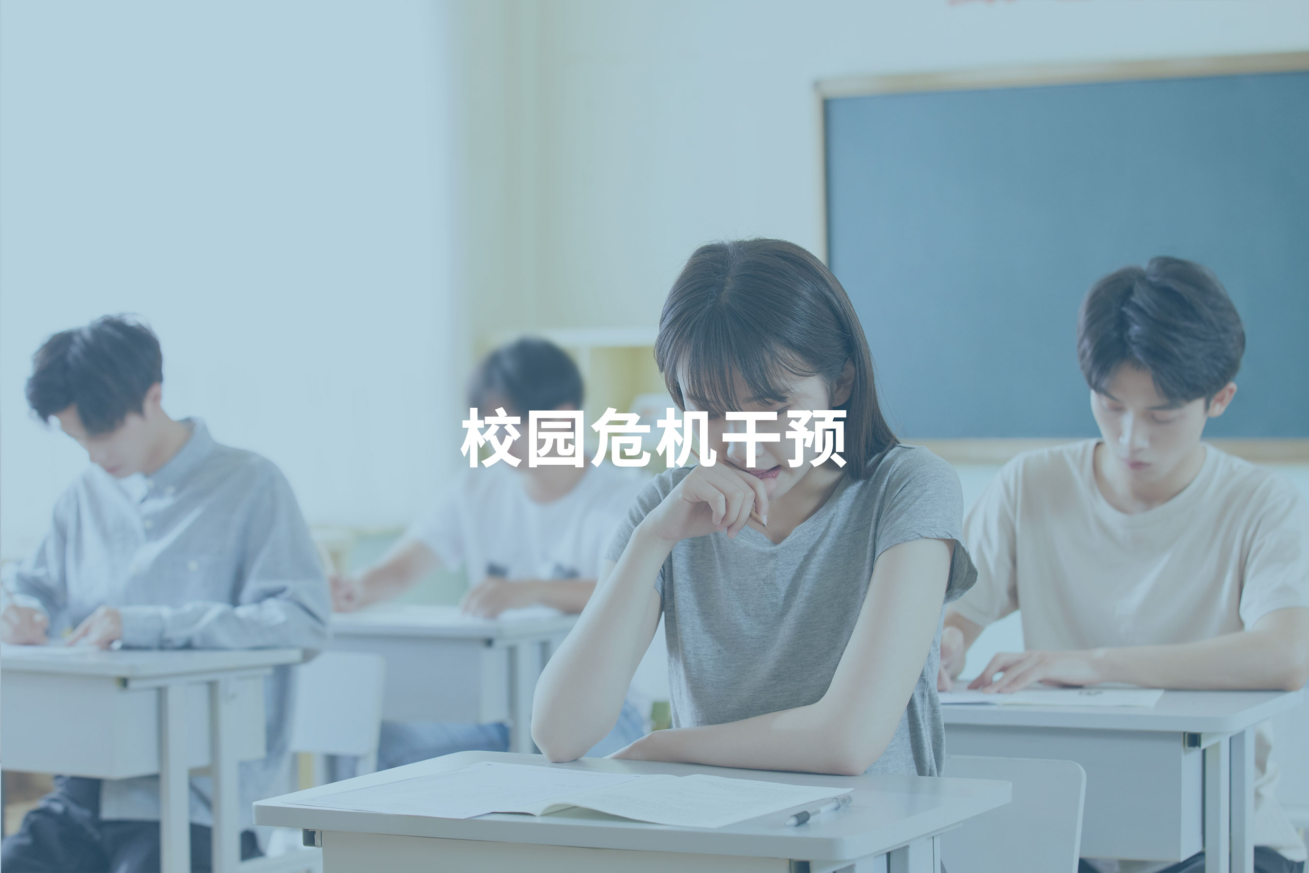 校园危机干预