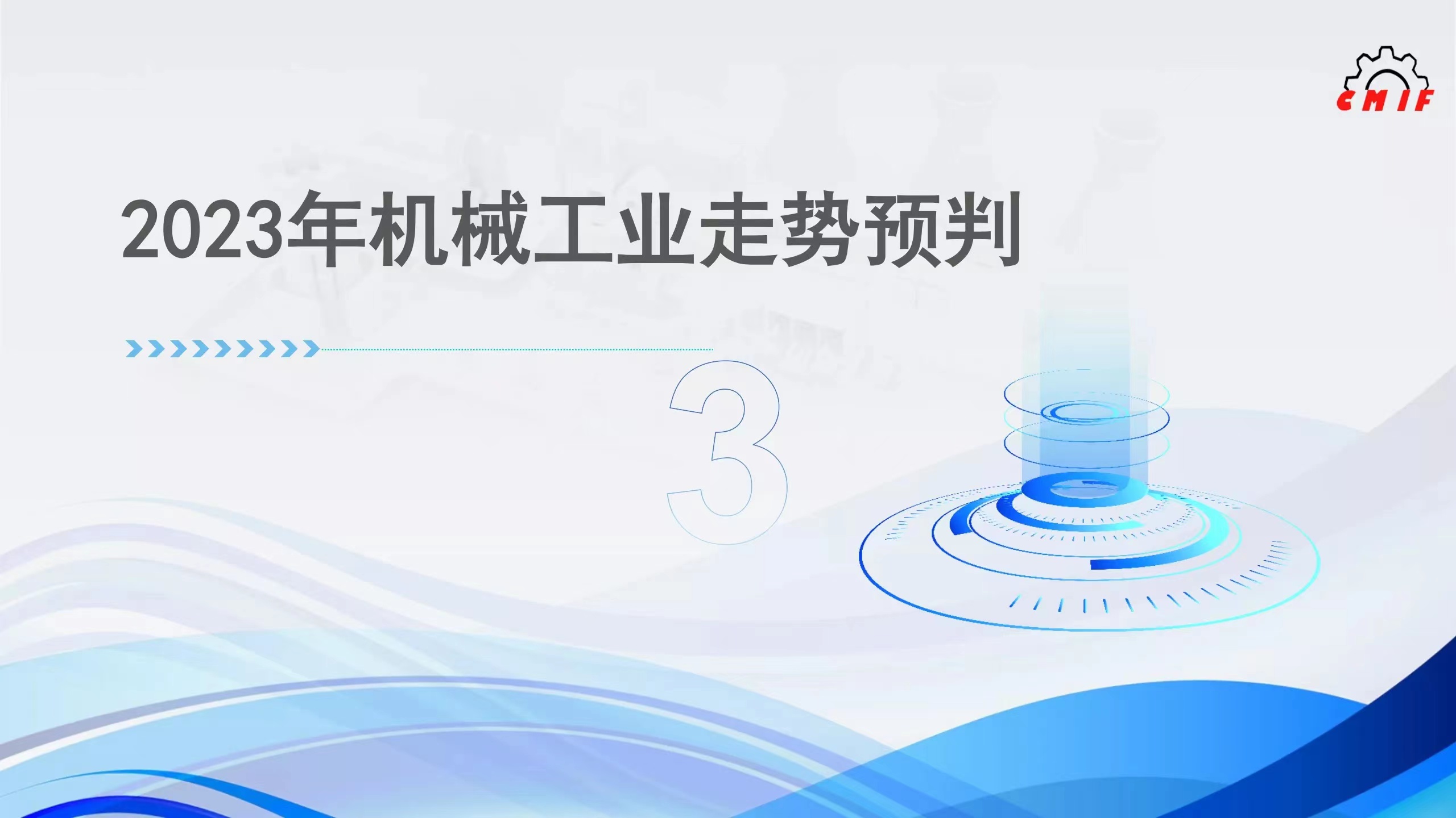 2022年机械工业经济运行情况综述三