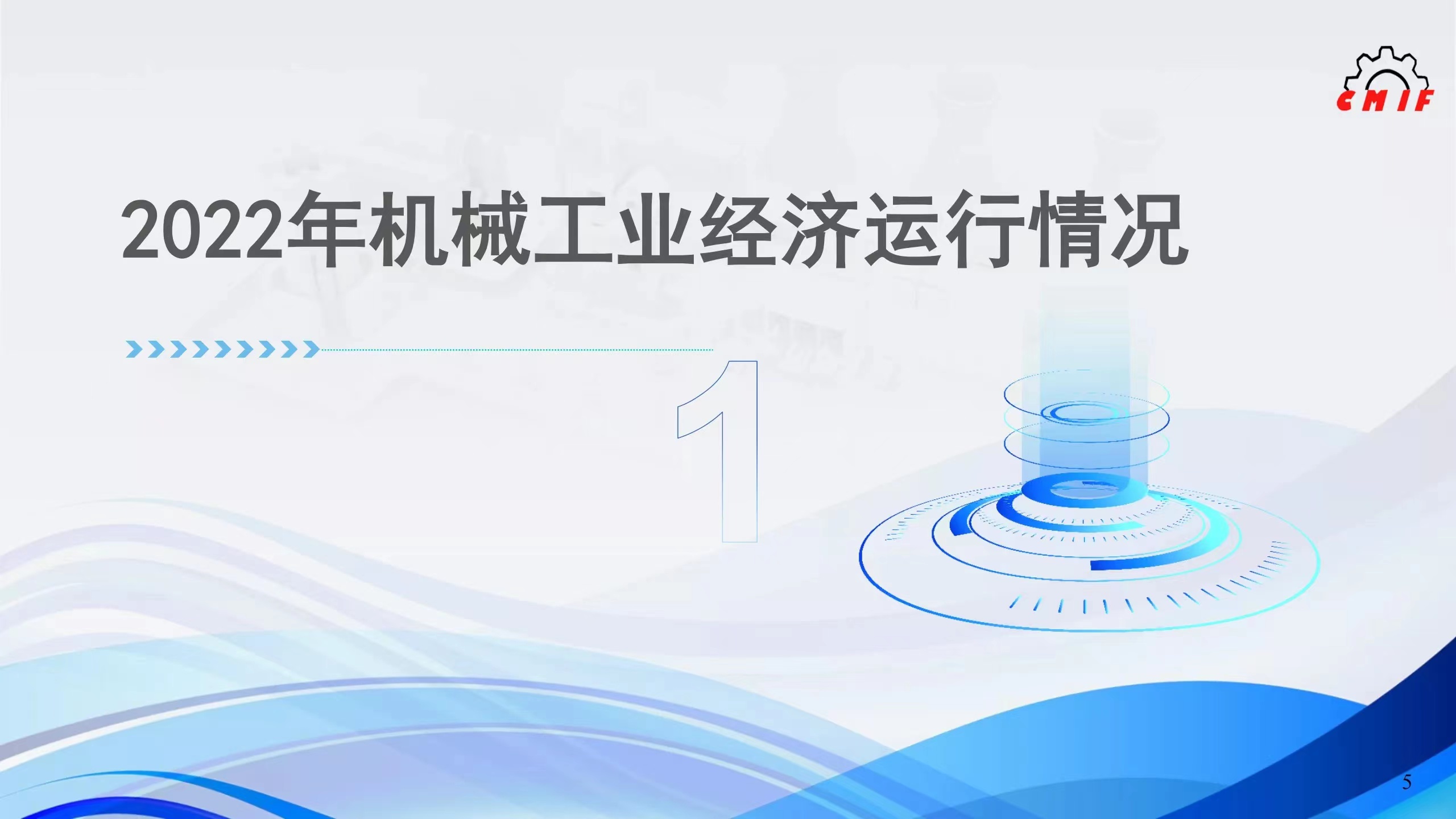 2022年机械工业经济运行情况综述一