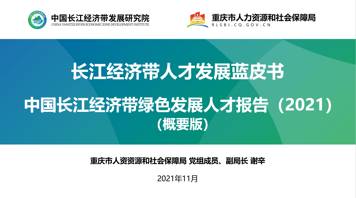 《中国长江经济带绿色发展人才报告（2021）》在渝正式发布(图1)