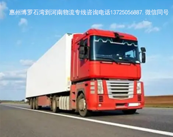 惠州博罗石湾到河南物流货运专线