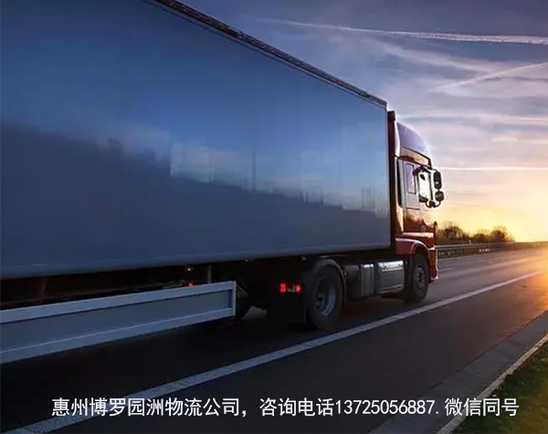 惠州博罗园洲附近物流公司