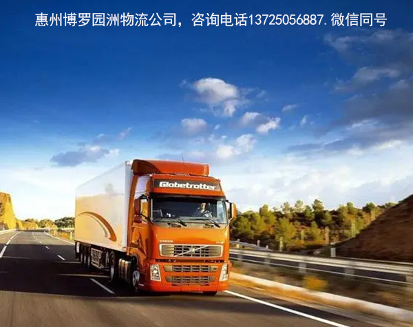 惠州博罗园洲有什么物流公司