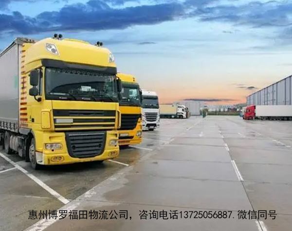 惠州博罗福田哪家物流好