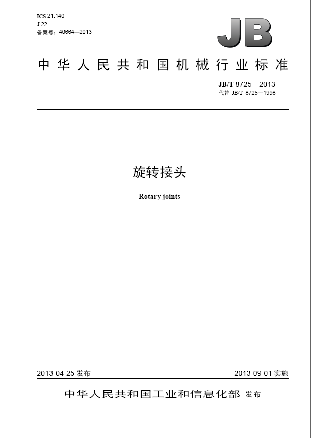 旋转接头行业标准1