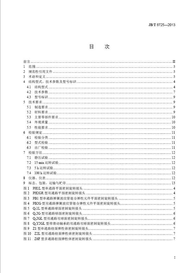 旋转接头行业标准2