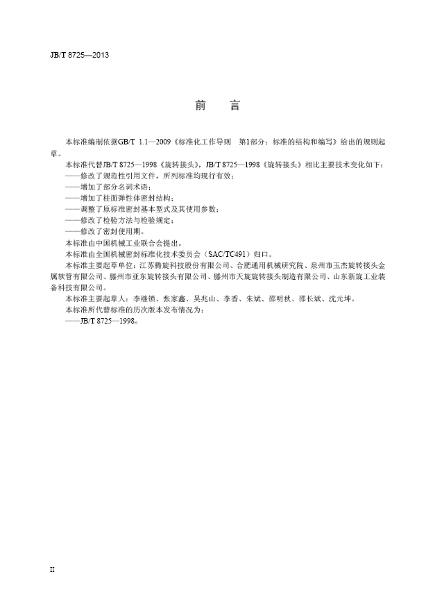 旋转接头行业标准3