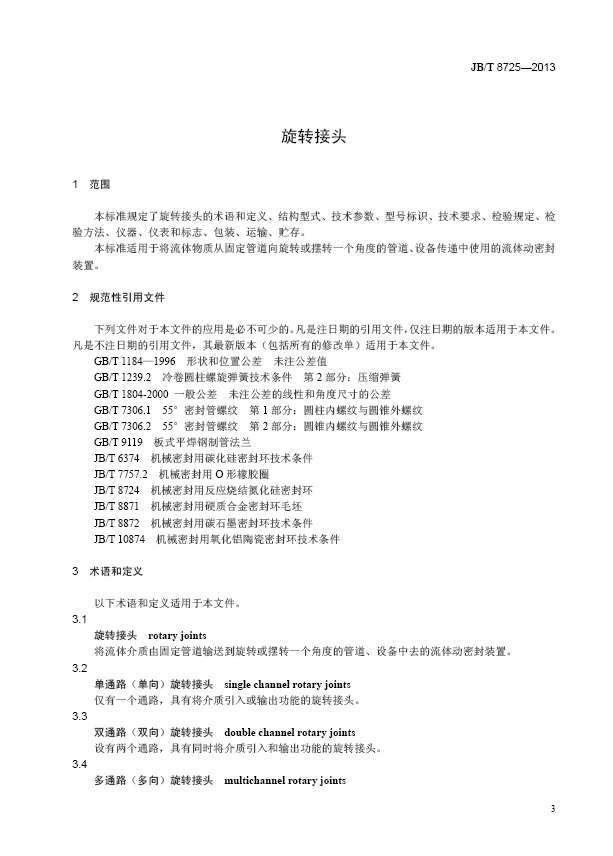 旋转接头行业标准4