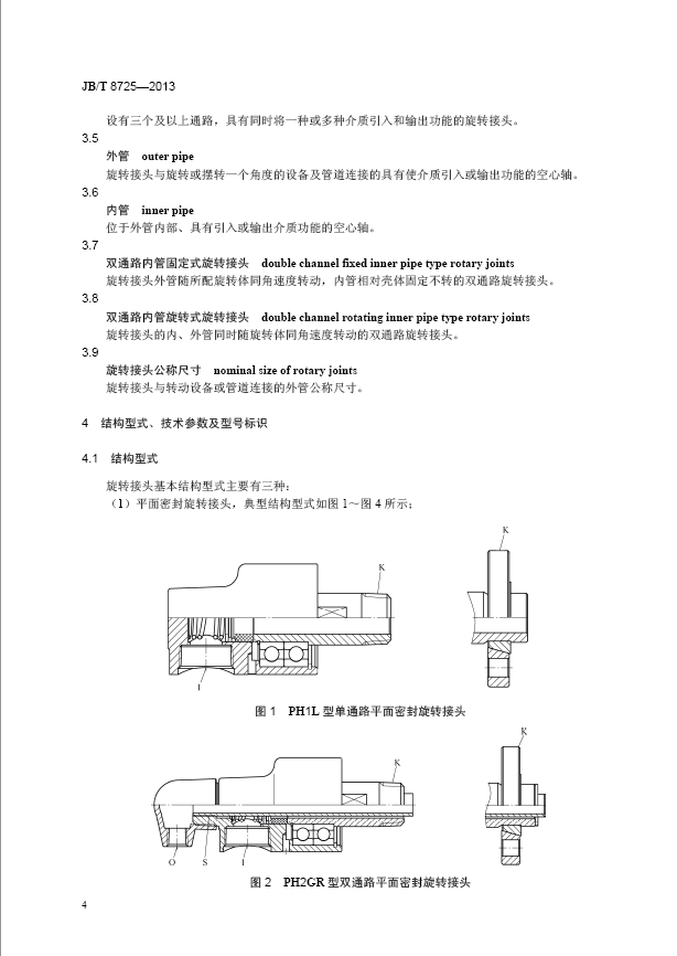 旋转接头行业标准5