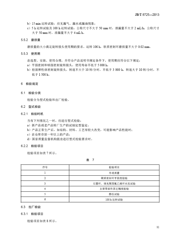 旋转接头行业标准12