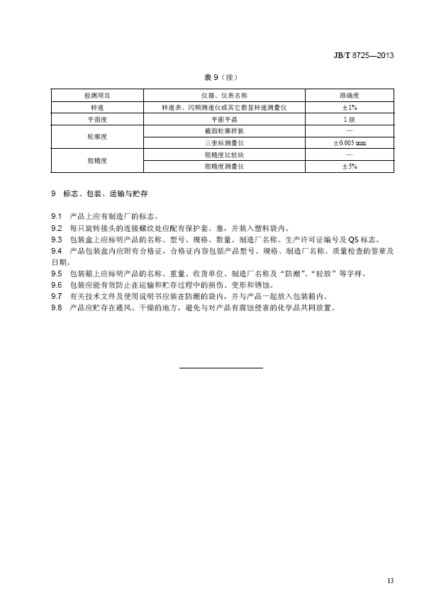 旋转接头行业标准14