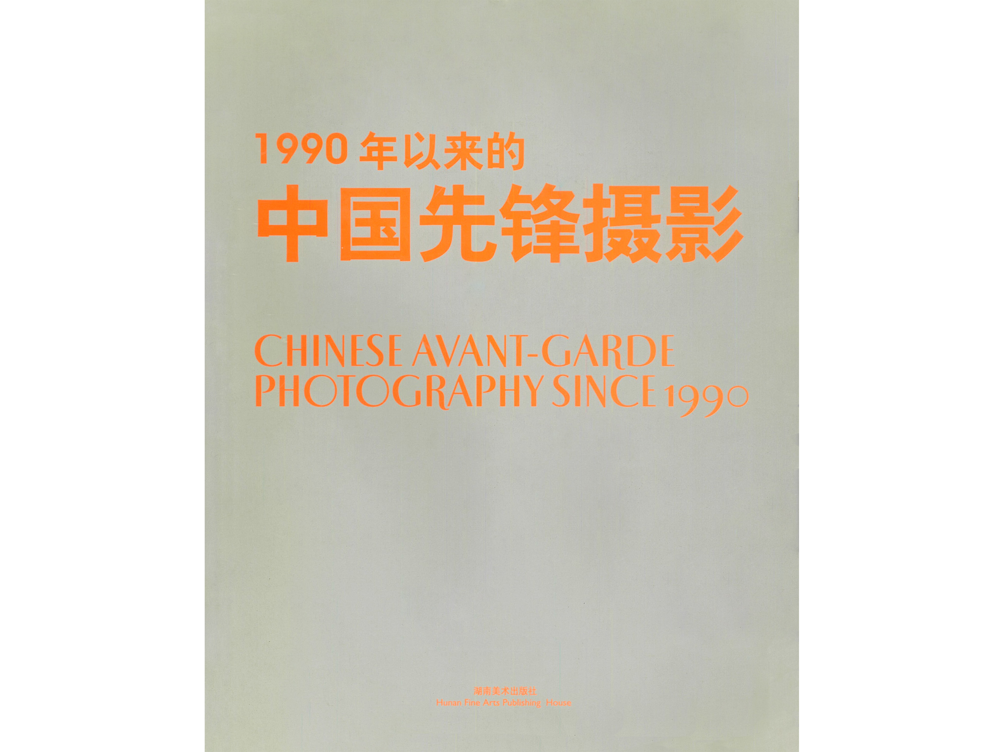 《1990年以来的中国先锋摄影》