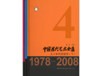 《中国当代艺术全集》