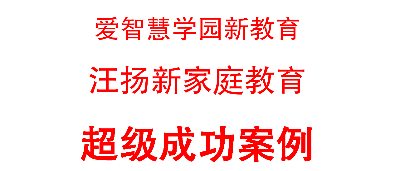 爱智慧学园新教育超级成功案例,汪扬新家庭教育超级成功案例